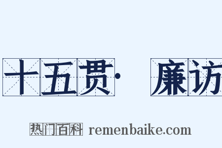 十五贯·廉访是什么意思的图片